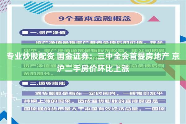 专业炒股配资 国金证券：三中全会首提房地产 京沪二手房价环比上涨