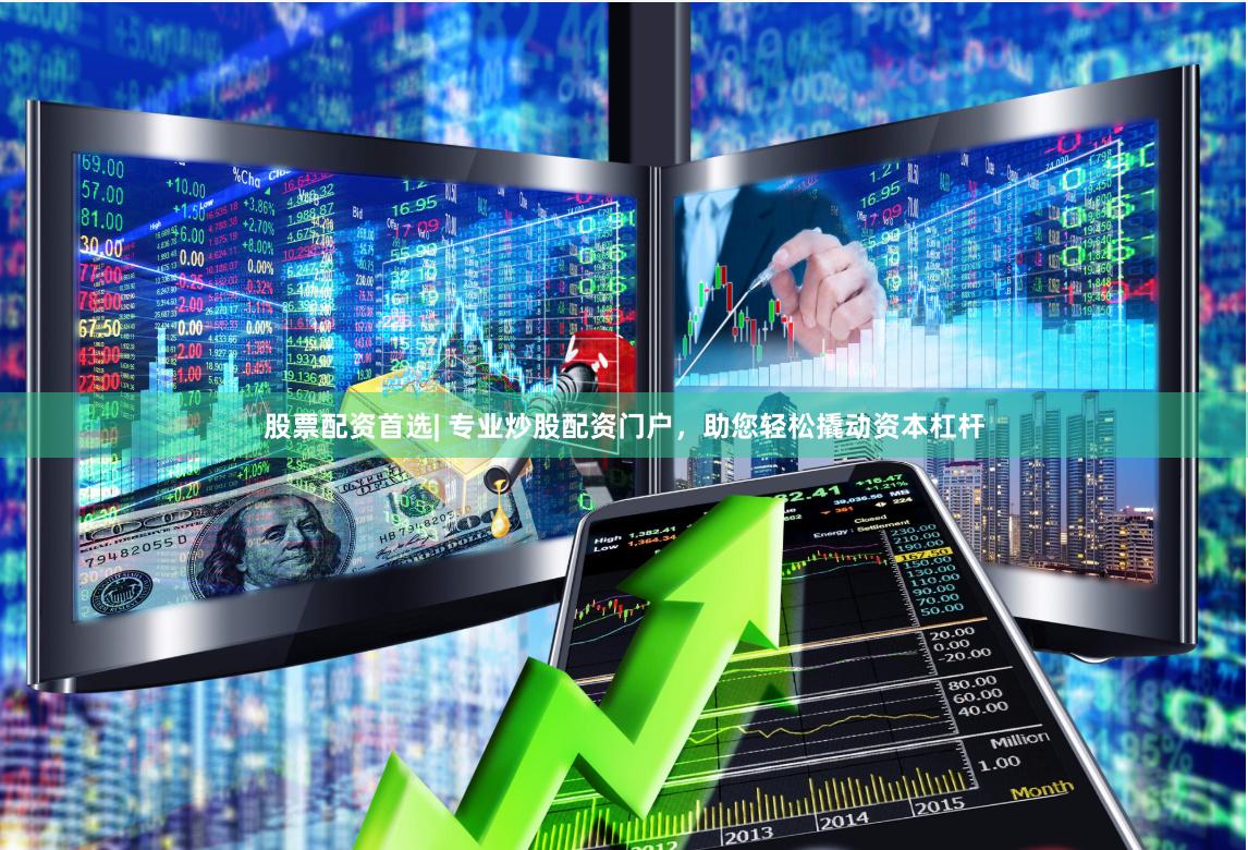 股票配资首选| 专业炒股配资门户，助您轻松撬动资本杠杆